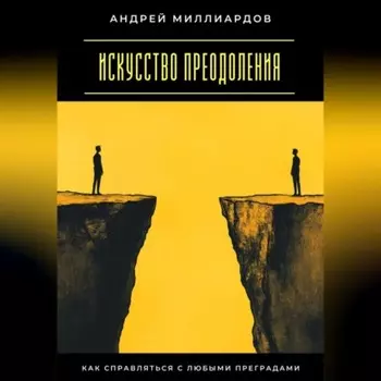 Искусство преодоления. Как справляться с любыми преградами