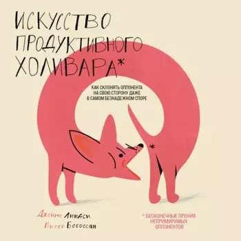Искусство продуктивного холивара. Как склонять оппонента на свою сторону даже в самом безнадежном споре