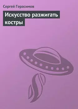 Искусство разжигать костры