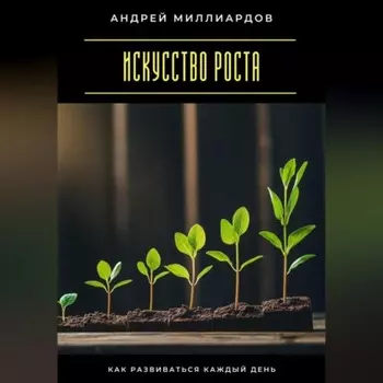 Искусство роста. Как развиваться каждый день