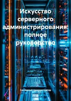 Искусство серверного администрирования: полное руководство