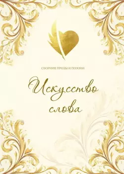 Искусство слова