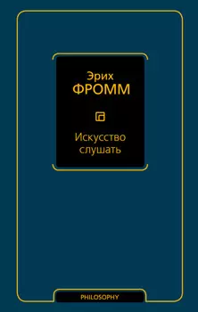 Искусство слушать