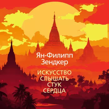 Искусство слышать стук сердца