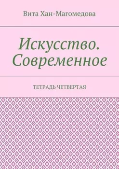 Искусство. Современное. Тетрадь четвертая