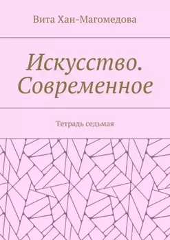 Искусство. Современное. Тетрадь седьмая