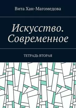 Искусство. Современное. Тетрадь вторая