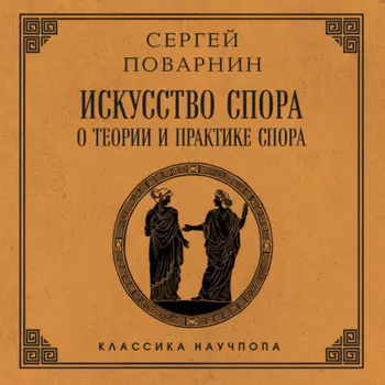 Искусство спора: О теории и практике спора