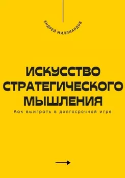 Искусство стратегического мышления. Как выиграть в долгосрочной игре