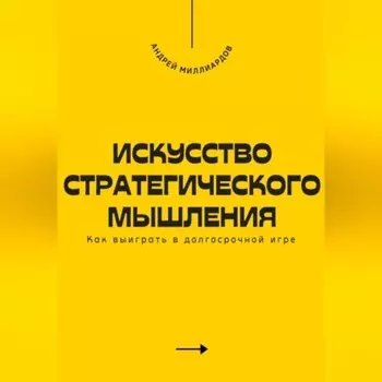 Искусство стратегического мышления. Как выиграть в долгосрочной игре