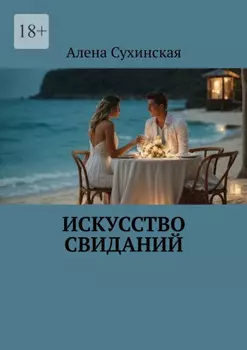 Искусство свиданий