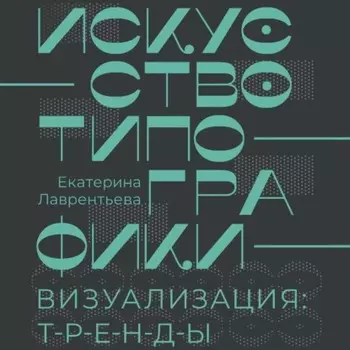 Искусство типографики. Визуализация: тренды