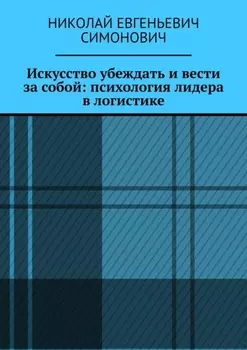 Искусство убеждать и вести за собой: психология лидера в логистике