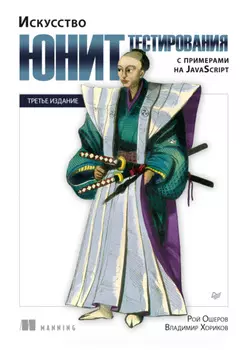 Искусство юнит-тестирования с примерами на JavaScript (pdf + epub)