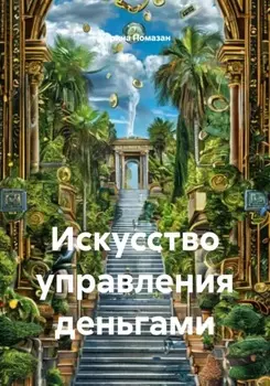Искусство управления деньгами