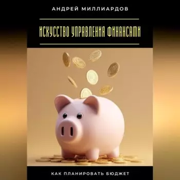 Искусство управления финансами. Как планировать бюджет