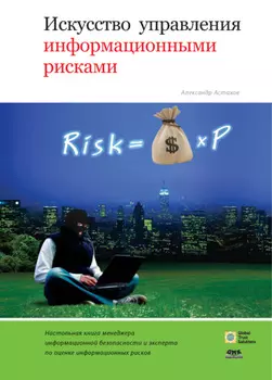 Искусство управления информационными рисками