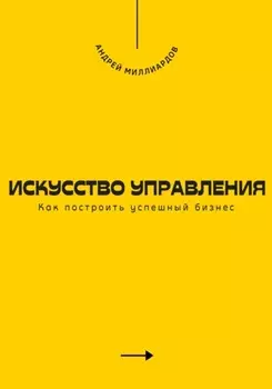 Искусство управления. Как построить успешный бизнес