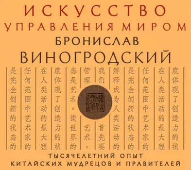 Искусство управления миром