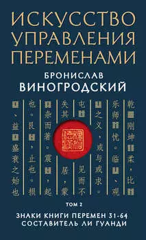 Искусство управления переменами. Том 2. Знаки Книги Перемен 31–64