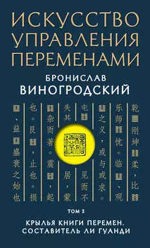 Искусство управления переменами. Том 3. Крылья Книги Перемен