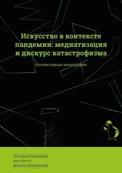 Искусство в контексте пандемии: медиатизация и дискурс катастрофизма. Коллективная монография