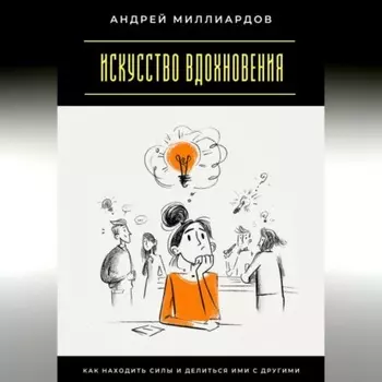 Искусство вдохновения. Как находить силы и делиться ими с другими