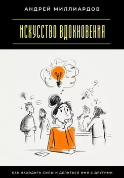 Искусство вдохновения. Как находить силы и делиться ими с другими