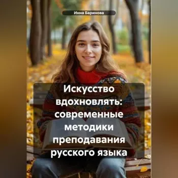 Искусство вдохновлять: современные методики преподавания русского языка
