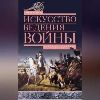 Искусство ведения войны. Эволюция тактики и стратегии