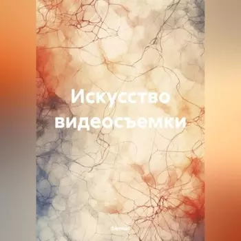 Искусство видеосъемки