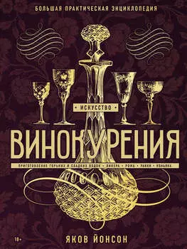 Искусство винокурения. Большая практическая энциклопедия