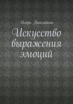 Искусство выражения эмоций