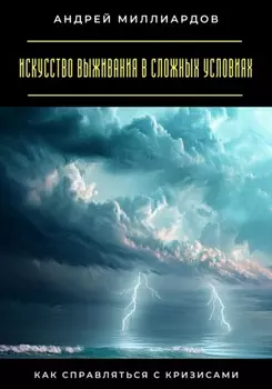 Искусство выживания в сложных условиях. Как справляться с кризисами