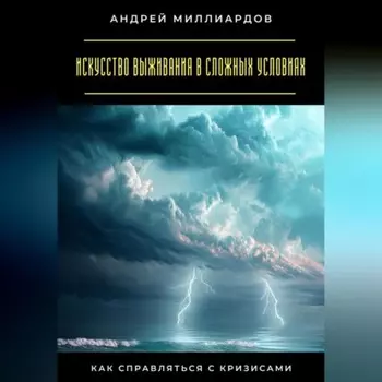 Искусство выживания в сложных условиях. Как справляться с кризисами