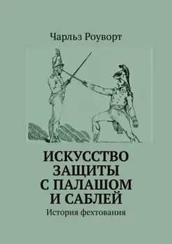 Искусство защиты с палашом и саблей. История фехтования