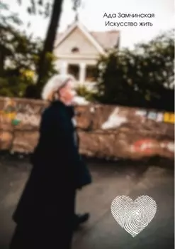 Искусство жить