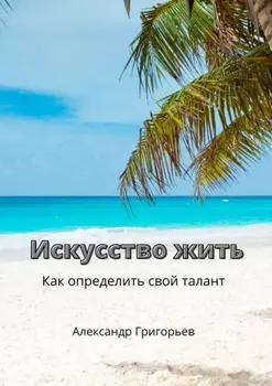 Искусство жить. Как определить свой талант