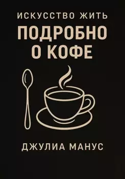 Искусство жить. Подробно о кофе
