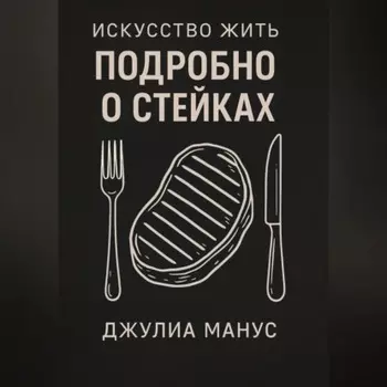 Искусство жить. Подробно о стейках