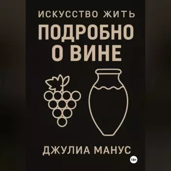 Искусство жить. Подробно о вине