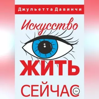 Искусство жить сейчас!