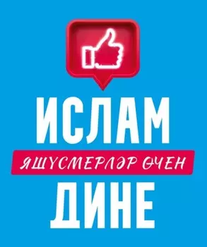 Ислам дине: яшсмерлр чен