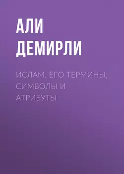 Ислам. Его термины, символы и атрибуты