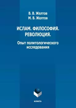 Ислам. Философия. Революция. Опыт политологического исследования