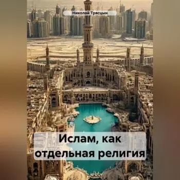 Ислам, как отдельная религия