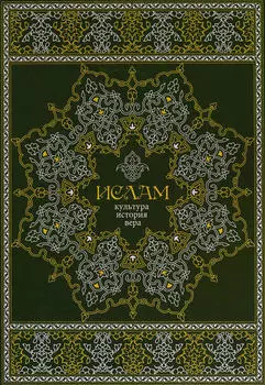 Ислам. Культура, история, вера
