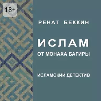 Ислам от монаха Багиры. Исламский детектив