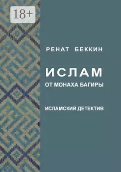Ислам от монаха Багиры. Исламский детектив