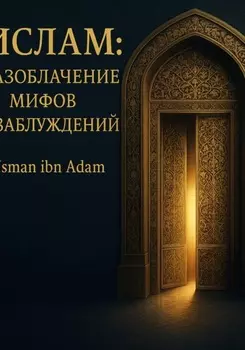 Ислам:Разоблачение мифов и заблуждений